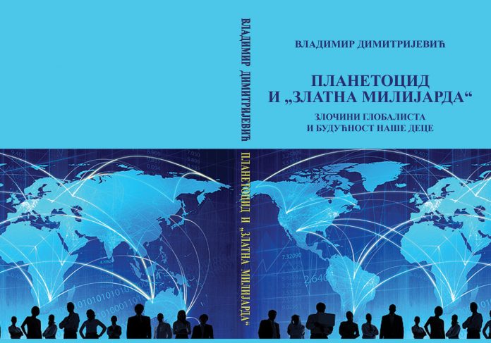 planetocid-i-zlatna-milijarda-knjiga-vladimir-dimitrijevic